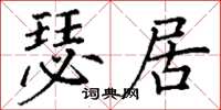 丁謙瑟居楷書怎么寫