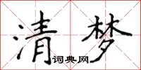 侯登峰清夢楷書怎么寫