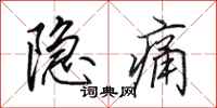 田英章隱痛行書怎么寫