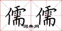 荊霄鵬儒儒楷書怎么寫