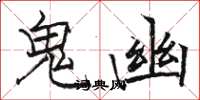 駱恆光鬼幽楷書怎么寫