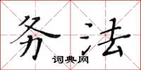 黃華生務法楷書怎么寫