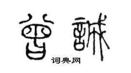 陳聲遠曾誠篆書個性簽名怎么寫