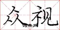 龐中華眾視楷書怎么寫