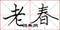 駱恆光老春楷書怎么寫