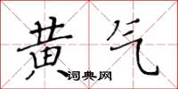 黃華生黃氣楷書怎么寫