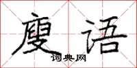 袁強廋語楷書怎么寫