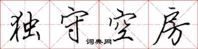 田英章獨守空房行書怎么寫