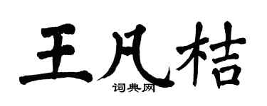 翁闓運王凡桔楷書個性簽名怎么寫