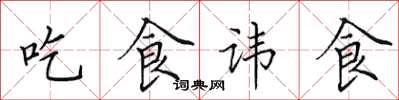 田英章吃食諱食楷書怎么寫