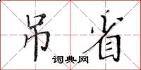 黃華生吊省楷書怎么寫