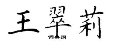 丁謙王翠莉楷書個性簽名怎么寫