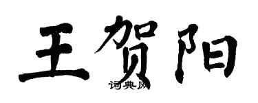 翁闓運王賀陽楷書個性簽名怎么寫