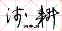 王冬齡淺耕草書怎么寫