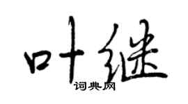 曾慶福葉繼行書個性簽名怎么寫