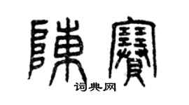 曾慶福陳賽篆書個性簽名怎么寫