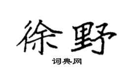 袁強徐野楷書個性簽名怎么寫