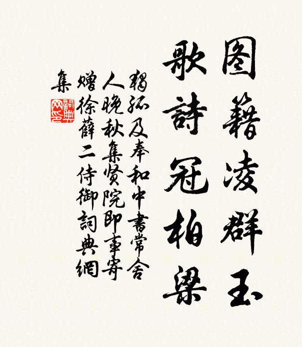 一去鴻都歲始旬，職更河澳與言綸 詩詞名句