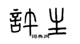 曾慶福許生篆書個性簽名怎么寫