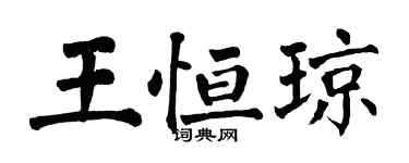 翁闓運王恆瓊楷書個性簽名怎么寫