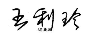 朱錫榮王利玲草書個性簽名怎么寫