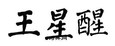 翁闓運王星醒楷書個性簽名怎么寫