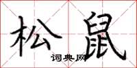 荊霄鵬松鼠楷書怎么寫