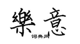 何伯昌樂意楷書個性簽名怎么寫