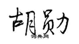曾慶福胡勛行書個性簽名怎么寫