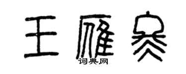 曾慶福王雁冬篆書個性簽名怎么寫
