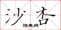 黃華生沙杏楷書怎么寫