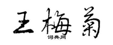 曾慶福王梅菊行書個性簽名怎么寫