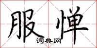 荊霄鵬服憚楷書怎么寫