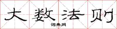 范連陞大數法則隸書怎么寫