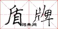 侯登峰盾牌楷書怎么寫