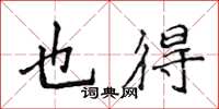 侯登峰也得楷書怎么寫