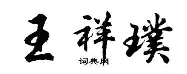 胡問遂王祥璞行書個性簽名怎么寫