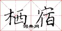 黃華生棲宿楷書怎么寫