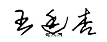 朱錫榮王廷杏草書個性簽名怎么寫