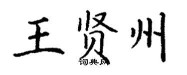丁謙王賢州楷書個性簽名怎么寫