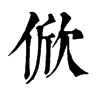 𧅞在康熙字典中的解釋_𧅞康熙字典