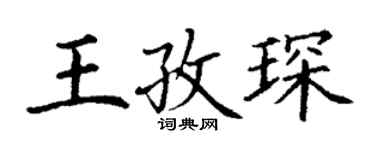 丁謙王孜琛楷書個性簽名怎么寫