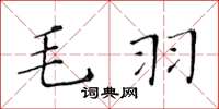 黃華生毛羽楷書怎么寫