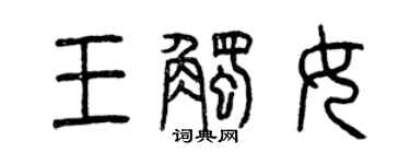 曾慶福王觸女篆書個性簽名怎么寫