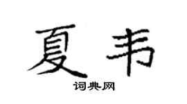 袁強夏韋楷書個性簽名怎么寫