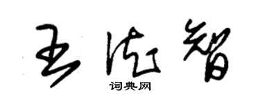 朱錫榮王德智草書個性簽名怎么寫