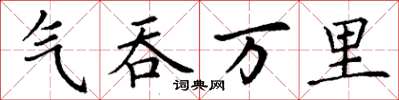 丁謙氣吞萬里楷書怎么寫