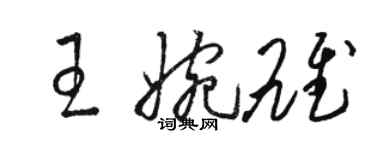 駱恆光王婉雄草書個性簽名怎么寫