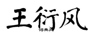翁闓運王衍風楷書個性簽名怎么寫
