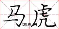 龐中華馬虎楷書怎么寫